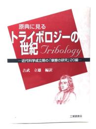 原典に見るトライボロジーの世紀 : 近代科学成立期の「摩擦の研究」20編