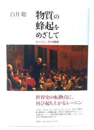 「物質」の蜂起をめざして : レーニン、〈力〉の思想