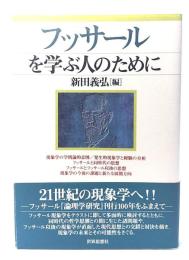 フッサールを学ぶ人のために