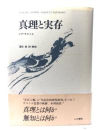 真理と実存