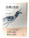 真理と実存