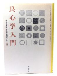 良心学入門