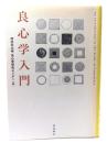 良心学入門