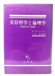 実存哲学と倫理学 : 実践哲学の復権