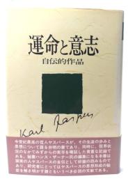 運命と意志 : 自伝的作品