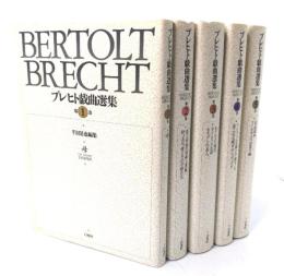ブレヒト戯曲選集 全5冊 新装復刊