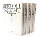 ブレヒト戯曲選集 全5冊 新装復刊