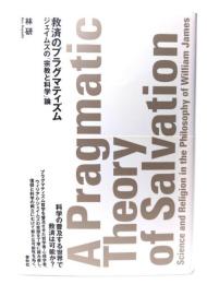 救済のプラグマティズム : ジェイムズの「宗教と科学」論