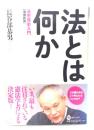 法とは何か : 法思想史入門　増補新版 (河出ブックス 084)