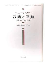 言語と認知 : 心的実在としての言語