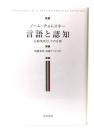 言語と認知 : 心的実在としての言語