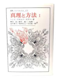 真理と方法 I: 哲学的解釈学の要綱 (叢書・ウニベルシタス)