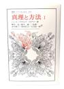 真理と方法 I: 哲学的解釈学の要綱 (叢書・ウニベルシタス)
