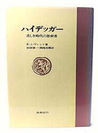 ハイデッガー : 乏しき時代の思索者
