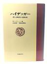 ハイデッガー : 乏しき時代の思索者