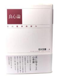 良心論 : その哲学的試み