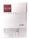 良心論 : その哲学的試み