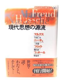 現代思想の源流　現代思想の冒険者たち00
