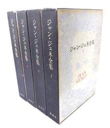 ジャン・ジュネ全集　全4冊揃