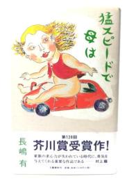 猛スピードで母は