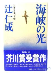 海峡の光