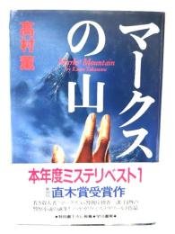 マークスの山