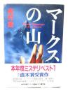 マークスの山