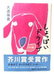 しょっぱいドライブ