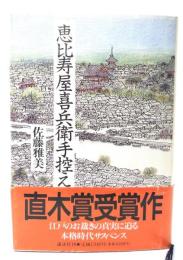 恵比寿屋喜兵衛手控え