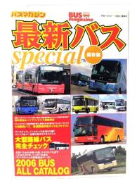 最新バスspecial : 保存版