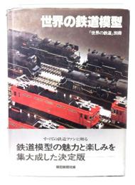 世界の鉄道模型　「世界の鉄道」別冊