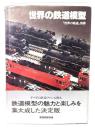 世界の鉄道模型　「世界の鉄道」別冊