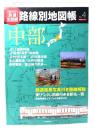 歴史でめぐる鉄道全路線路線別地図帳