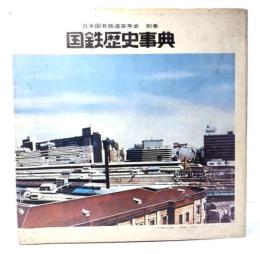 日本国有鉄道百年史(別巻)：国鉄歴史事典