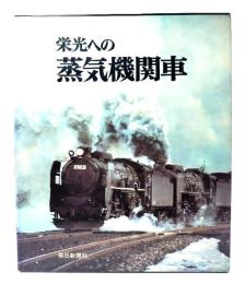 栄光への蒸気機関車