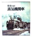 栄光への蒸気機関車