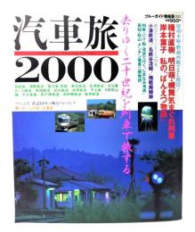 汽車旅2000 : 去りゆく二十世紀を列車で旅する