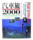 汽車旅2000 : 去りゆく二十世紀を列車で旅する
