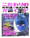 こだわりの新幹線&特急列車ガイド
