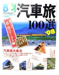 汽車旅100選 ’98: やっぱり汽車が好き (ブルーガイド情報版 アルファ No. 915)