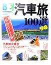 汽車旅100選 ’98: やっぱり汽車が好き (ブルーガイド情報版 アルファ No. 915)