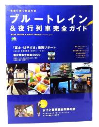 ブルートレイン&夜行列車完全ガイド : 夜空に輝く鉄道の旅