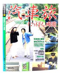 汽車旅にっぽん周遊 (マップルマガジン)