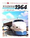 東海道新幹線1964 : 東海道新幹線開業50周年 : 夢の超特急誕生前夜