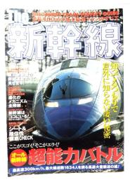 The新幹線 : 知ってるつもりで意外に知らない凄い秘密