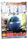 The新幹線 : 知ってるつもりで意外に知らない凄い秘密
