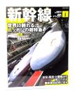 鉄道のテクノロジー Vol.1 「新幹線」世界に誇れるニッポンの超特急