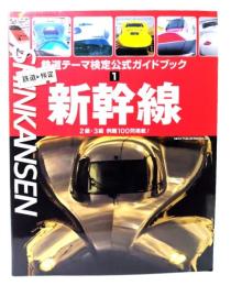 鉄道テーマ検定公式ガイドブック 1：新幹線　2級・3級 例題100問掲載！(NEKO MOOK 1751)