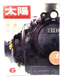 太陽 1967年6月号 no.48 特集・汽車 消えゆく蒸気機関車 世界の豪華列車