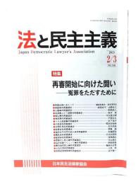 法と民主主義 2019年 2/3 No.536
